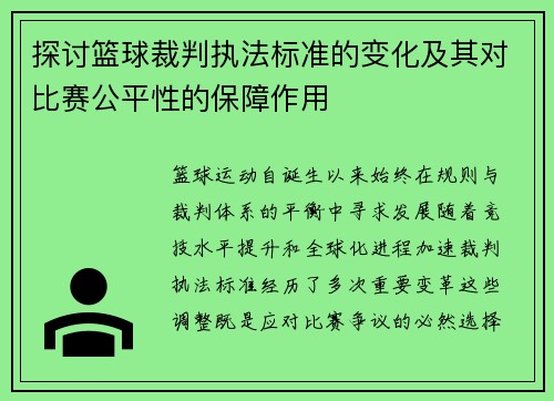 探讨篮球裁判执法标准的变化及其对比赛公平性的保障作用