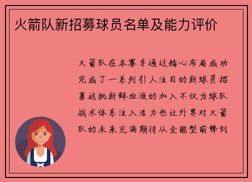 火箭队新招募球员名单及能力评价