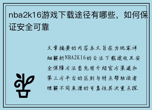 nba2k16游戏下载途径有哪些，如何保证安全可靠