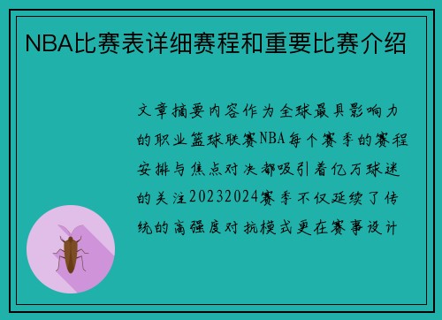 NBA比赛表详细赛程和重要比赛介绍