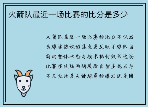火箭队最近一场比赛的比分是多少