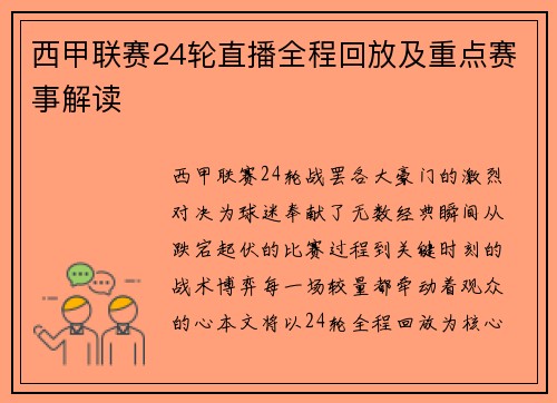 西甲联赛24轮直播全程回放及重点赛事解读