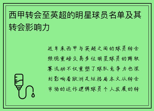 西甲转会至英超的明星球员名单及其转会影响力