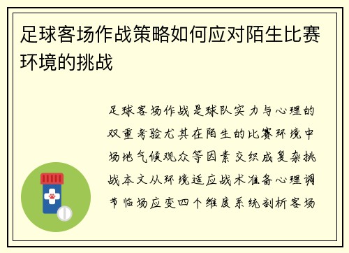 足球客场作战策略如何应对陌生比赛环境的挑战