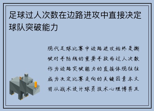 足球过人次数在边路进攻中直接决定球队突破能力