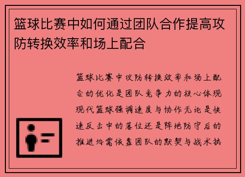 篮球比赛中如何通过团队合作提高攻防转换效率和场上配合