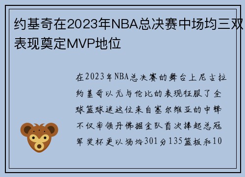 约基奇在2023年NBA总决赛中场均三双表现奠定MVP地位