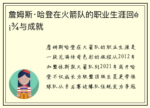 詹姆斯·哈登在火箭队的职业生涯回顾与成就