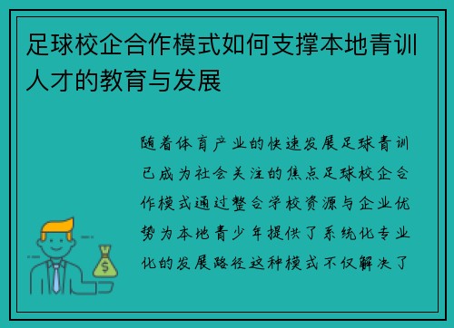 足球校企合作模式如何支撑本地青训人才的教育与发展