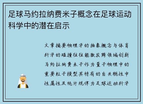 足球马约拉纳费米子概念在足球运动科学中的潜在启示