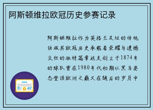 阿斯顿维拉欧冠历史参赛记录