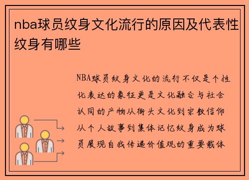 nba球员纹身文化流行的原因及代表性纹身有哪些