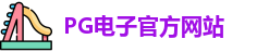 PG电子